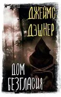 Дом Безгласия - Джеймс Дэшнер - 2023 год