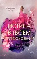 Истина в твоём прикосновении - Ким Нина Окер - 2023 год