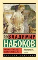 Истинная жизнь Севастьяна Найта - Владимир Набоков - 2024 год