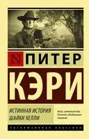 Истинная история шайки Келли - Питер Кэри - 2018 год
