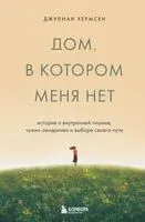 Дом, в котором меня нет. История о внутренней тишине, чужих ожиданиях и выборе своего пути - Джулиан Хермсен - 2026 год
