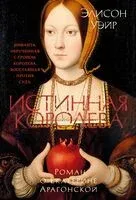 Истинная королева. Роман о Екатерине Арагонской - Элисон Уэйр - 2025 год