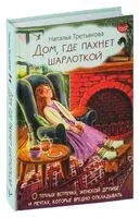 Дом, где пахнет шарлоткой - Наталья Третьякова - 2025 год