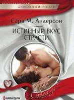 Истинный вкус страсти - Сара М. Андерсон - 2017 год