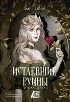 Истлевшие руины. Эпоха зеркал - Эмре Гюль - 2025 год