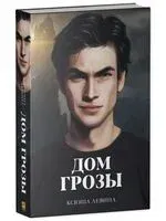 Дом грозы - Ксюша Левина - 2024 год