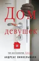 Дом девушек - Андреас Винкельманн - 2024 год