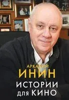 Истории для кино - Аркадий Инин - 2023 год