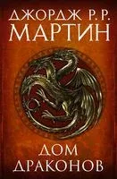 Дом драконов. Комплект из 2 книг - Джордж Мартин - 2022 год
