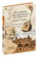 Истории о великанах, лилипутах и о нас с вами - Франсуа Рабле, Эрих Распе, Джонатан Свифт - 2024 год
