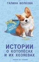 Истории о котопёсах и их хозяевах - Галина Волкова - 2024 год