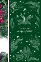 Истории о призраках - 2025 год