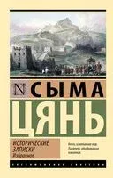 Исторические записки. Избранное - Сыма Цянь - 2025 год
