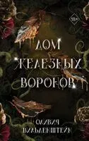 Дом железных воронов - Оливия Вильденштейн - 2023 год