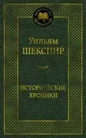 Исторические хроники - Уильям Шекспир - 2026 год