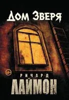 Дом Зверя - Ричард Лаймон - 2024 год