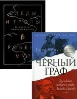 Исторический бестселлер. Комплект из 2 книг - Р. Мур, Роберт Мур, Т. Рейсс - 2022 год