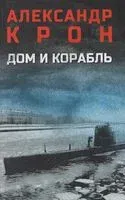 Дом и корабль - Александр Крон - 2026 год