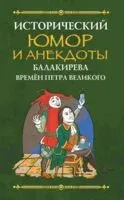 Исторический юмор и анекдоты Балакирева времен Петра Великого - 2025 год