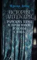 История Аптекаря, райских птиц и бронзовой головы слона - Ирина Лейк - 2024 год
