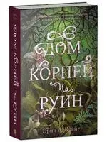 Дом корней и руин - Эрин Крейг - 2024 год