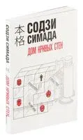 Дом кривых стен - Содзи Симада - 2023 год