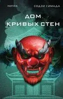 Дом кривых стен - Содзи Симада - 2025 год