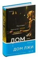 Дом лжи - Дэвид Эллис - 2024 год