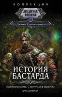 История бастарда - Диана Удовиченко - 2023 год