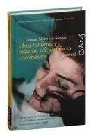 Дом на берегу океана, где мы были счастливы - Аньес Мартен-Люган - 2023 год