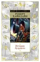История будущего - Роберт Хайнлайн - 2022 год