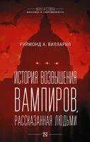 История возвышения вампиров, рассказанная людьми - Вилларил Рэймонд - 2022 год