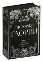 История Глории. Трилогия в одном томе - Стейс Крамер - 2023 год