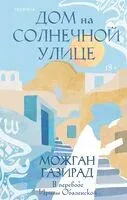 Дом на солнечной улице - Можган Газирад - 2024 год