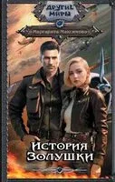 История Золушки - Маргарита Максимова - 2023 год