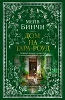 Дом на Тара-роуд - Мейв Бинчи - 2025 год