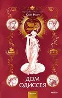 Дом Одиссея - Клэр Норт - 2024 год