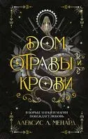 Дом отравы и крови - Алексис Л. Менард - 2026 год