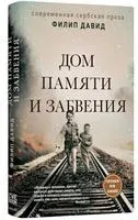Дом памяти и забвения - Давид Филип - 2023 год