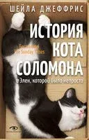 История кота Соломона и Элен, которой было непросто - Шейла Джеффрис - 2022 год
