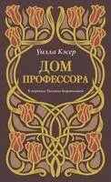 Дом профессора - Уилла Кэсер - 2026 год