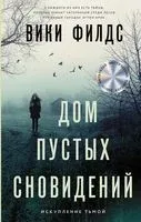 Дом пустых сновидений - Вики Филдс - 2021 год