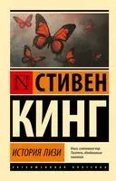 История Лизи - Стивен Кинг - 2025 год