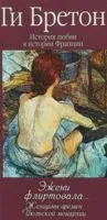 История любви в истории Франции. Том 9. Эжени флиртовала... - Ги Бретон - 2018 год