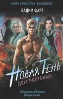 Дом Ростовых. Новая Тень - Вадим Фарг - 2023 год