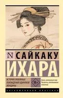 История любовных похождений одинокой женщины - Сайкаку Ихара - 2026 год
