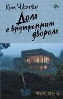 Дом с внутренним двором - Чжинкён Ким - 2025 год