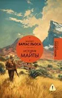 История Майты - Марио Варгас Льоса - 2026 год