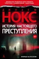 История настоящего преступления - Джозеф Нокс - 2022 год