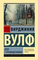 Дом с привидениями - Вирджиния Вулф - 2023 год